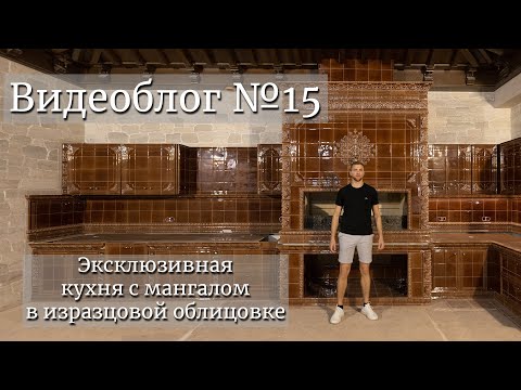 Видео: Эксклюзивная кухня с мангалом в изразцовой облицовке. Видеоблог №15