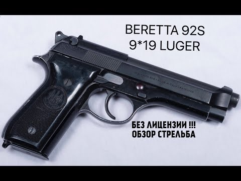 Видео: ОБЗОР И СТРЕЛЬБА. Пистолет BERETTA 92S СХП от РОК.
