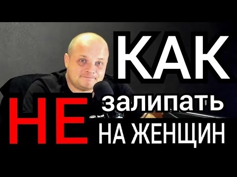 Видео: Как не залипать на женщин