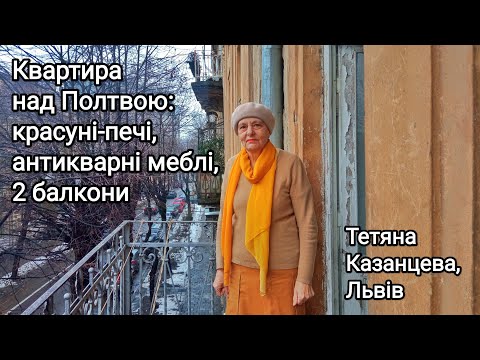 Видео: Квартира над Полтвою: красуні-печі,  антикварні меблі, 2 балкони