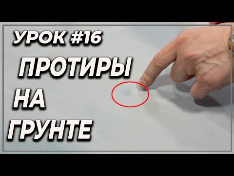 Видео: Урок #16 Протиры на грунте, как правильно исправить