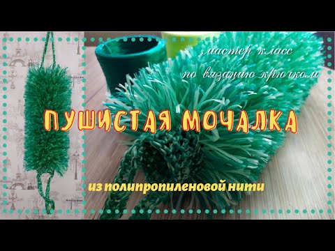 Видео: Пушистая мочалка. Самый простой способ вязания крючком