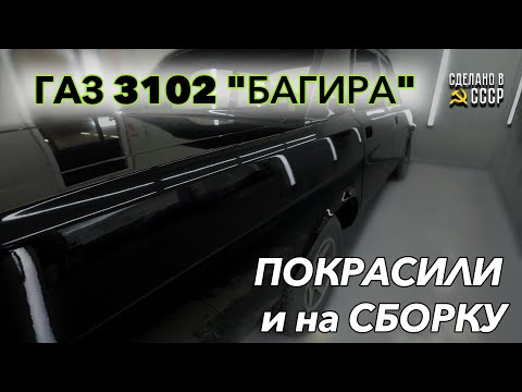 Видео: ГАЗ  3102 | "БАГИРА"- значит ЧЕРНАЯ | ПОКРАСИЛИ | РЕСТАВРАЦИЯ