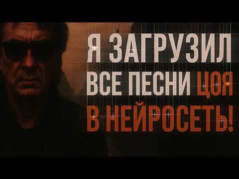 Видео: Я загрузил все песни ЦОЯ в ИИ… Никто не зовёт