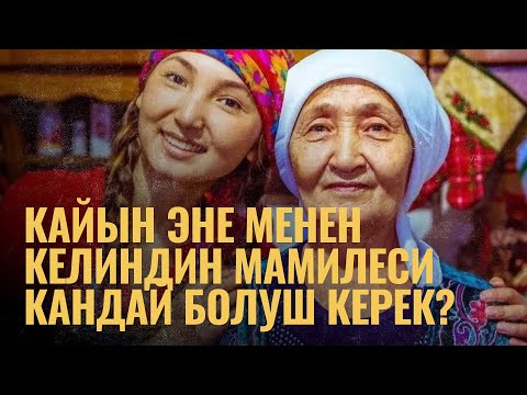 Видео: Кайын эне менен келиндин мамилеси кандай болушу керек? | ПОДКАСТ