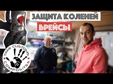 Видео: Про индивидуальную защиту коленей (брейсы) и YAMI CUSTOMS