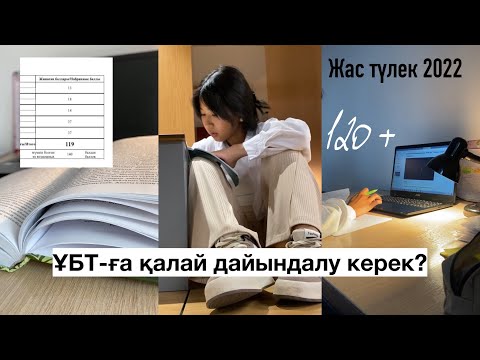 Видео: ҰБТ-ға қалай дайындалу керек? Менің ҰБТ жолым 📚 ҰБТ 2023