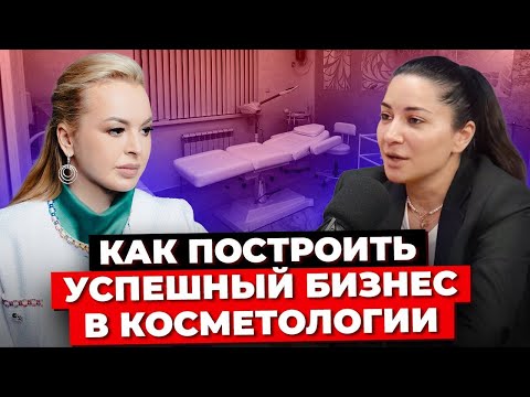 Видео: Косметология Как Бизнес. Как Стать Косметологом? Как Построить Успешный Бизнес В Косметологии?