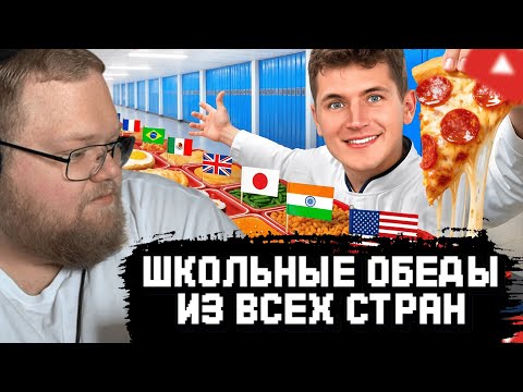 Видео: T2x2 СМОТРИТ: Я Попробовал Школьные Обеды Из Всех Стран