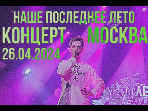 Видео: Наше Последнее Лето - Концерт 26.04.2024 By Hanma