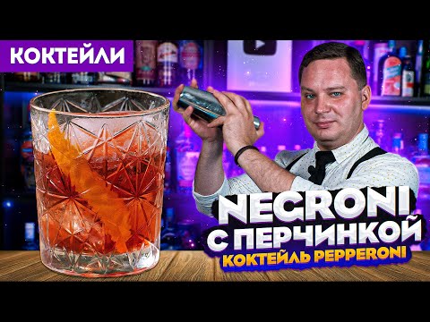 Видео: NEGRONI с перчинкой — коктейль Pepperoni