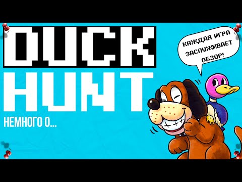 Видео: Duck Hunt: немного о... [История + Обзор] (DENDY / NES / FAMICOM) #7