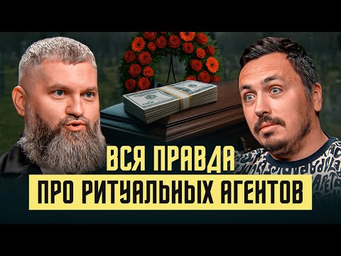 Видео: Всё о ритуальных агентствах: бизнес на похоронах