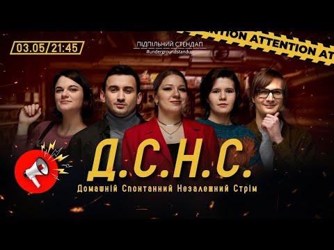 Видео: ДСНС #43 - Качура, Кочегура, Чубаха, Степанисько, Федоркова  І Підпільний LIVE