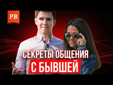 Видео: Как общаться с бывшей девушкой так, чтобы её вернуть! Советы эксперта