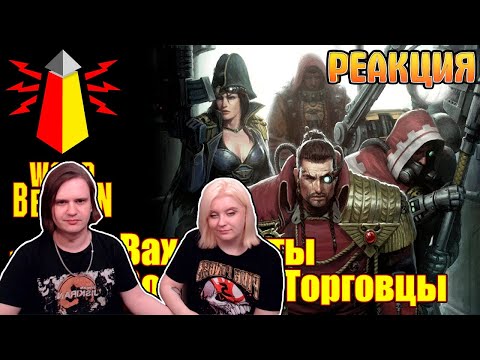 Видео: [18+] ВМ 151 Вахафакты - Вольные Торговцы | РЕАКЦИЯ НА @WarpBeacon |