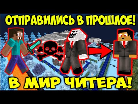 Видео: ПРО НАВСЕГДА УБИЛ ЧИТЕРА  В МИРЕ ЧИТЕРОВ И ВОТ ЧТО ПРОИЗОШЛО! ЧИТЕР И ПРО ПОПАЛИ В ПРОШЛОЕ MINECRAFT
