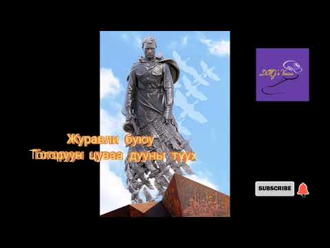 Видео: Журавли буюу Тогоруун цуваа дууны түүх