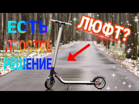 Видео: 🛠️ЧТО ДЕЛАТЬ ЕСЛИ ЛЮФИТ ЭЛЕКТРОСАМОКАТ? УСТРАНЯЕМ ЛЮФТ! ЛЕГКО и ПРОСТО!⚙️