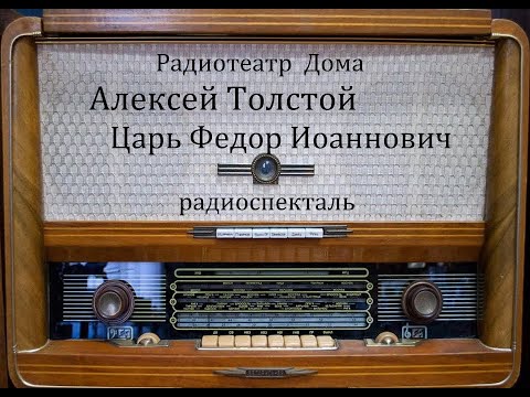 Видео: Царь Федор Иоаннович.  Алексей Толстой.  Радиоспектакль 1976год.