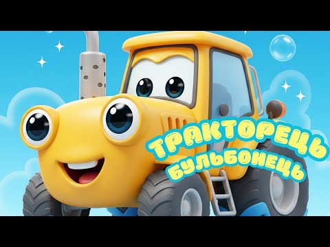Видео: Тракторець Бульбонець