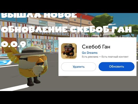 Видео: Вышла новое обновление Скебоб Ган 0.0.9