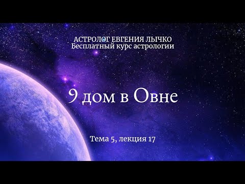 Видео: Тема 5, лекция 17, 9 дом в Овне