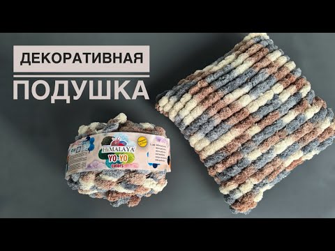 Видео: Декоративная плюшевая наволочка из помпончиков