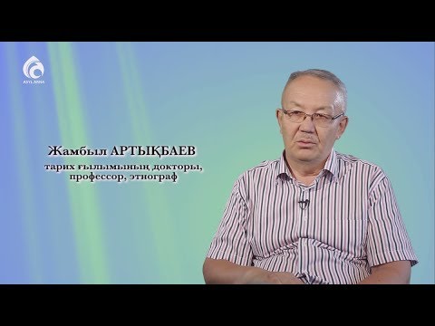 Видео: Жамбыл Артықбаев / Менің анам, менің әкем / Асыл арна