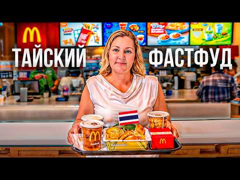 Видео: Я Попробовала Весь Тайский Фастфуд! Вот что едят тайцы...