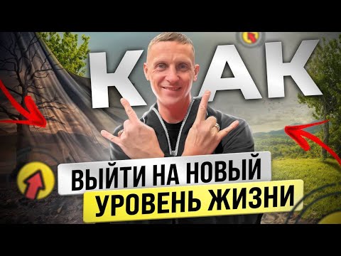 Видео: Эта техника поможет тебе обрести жизненный баланс. Как выйти на новый уровень жизни