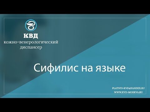 Видео: 869  Сифилис на языке