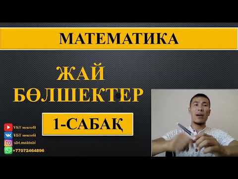 Видео: Жай бөлшектер. Математика. 1-сабақ.