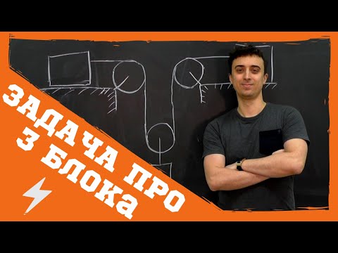 Видео: Задача про 3 блока