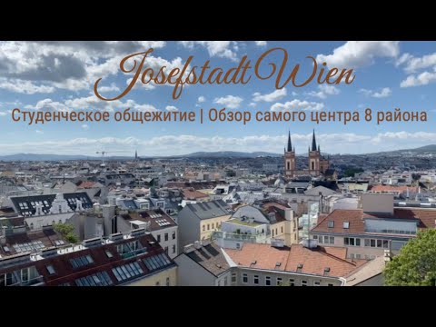 Видео: Австрия. Обзор студенческого общежития в Вене | обзор 8го района Вены
