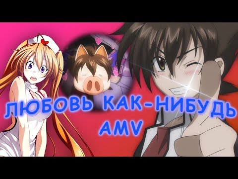 Видео: DxD - "Любовь как-нибудь" AMV#19