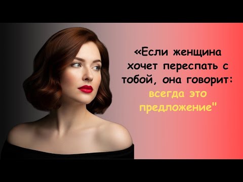 Видео: Когда женщина хочет переспать с тобой, она всегда говорит эту фразу.