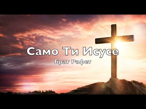 Видео: Само Ти Исусе - Брат Рафет