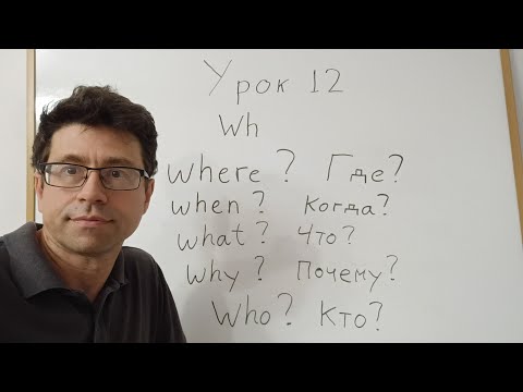 Видео: Английский язык с нуля. Урок 12. Глагол быть, есть. Кто? Где? Почему? 