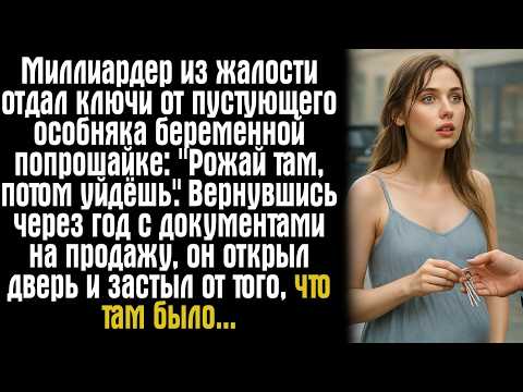 Видео: Миллиардер из жалости отдал ключи от пустующего особняка беременной попрошайке: "Рожай там, потом..