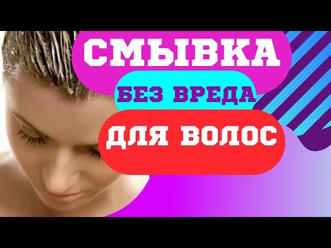 Видео: Безвредная и эффекти́вная  смывка краски для волос.