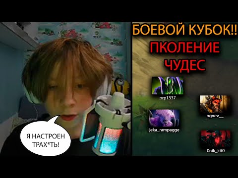 Видео: ПОКОЛЕНИЕ ЧУДЕС ВЫНОСИТ БОЕВОЙ КУБОК... || 0nik_kit0, prp1337,ognev__,jeka_rampagge играют в БК