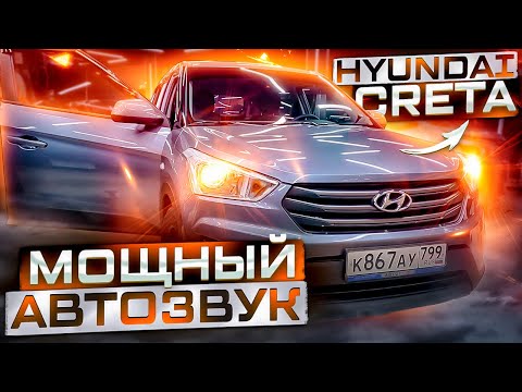 Видео: Автозвук за 50000 рублей. Аудиосистема в Hyundai Creta