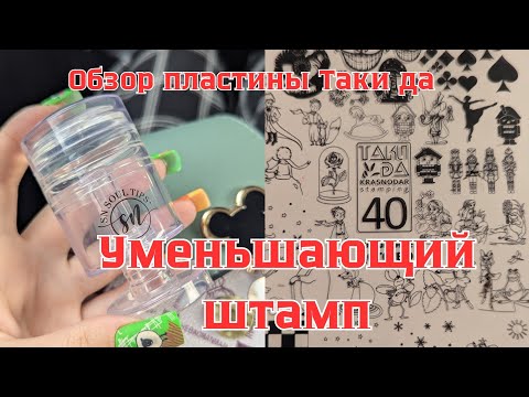 Видео: ОБЗОР И ТЕСТИРОВАНИЕ ПЛАСТИНЫ ТАКИ ДА // УМЕНЬШАЮЩИЙ ШТАМП // ТАКИ ДА СТЕМПИНГ