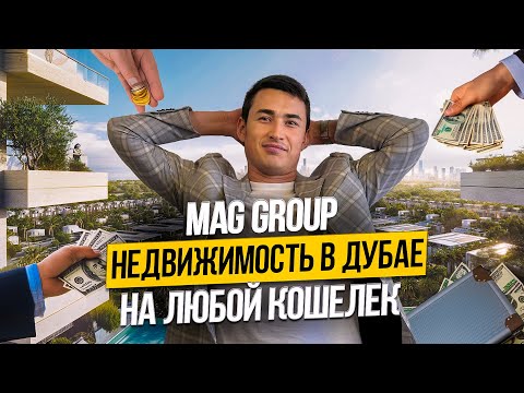 Видео: ОАЭ | Как Mag Group формирует будущее недвижимости в Дубае? Дубай 2024