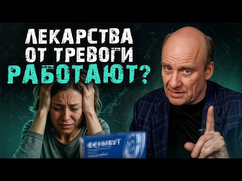 Видео: Фенибут: мифы и ПРАВДА / Что поможет от тревоги лучше всего?