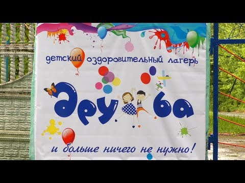 Видео: Лагерь «Дружба» прошел проверку