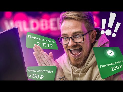 Видео: Скамлю Тех Самых Мошенников с WIldberries - EVG