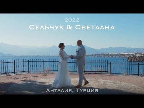 Видео: Сельчук и Светлана · Анталия, Турция