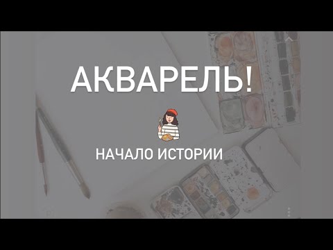Видео: С чего началась акварель